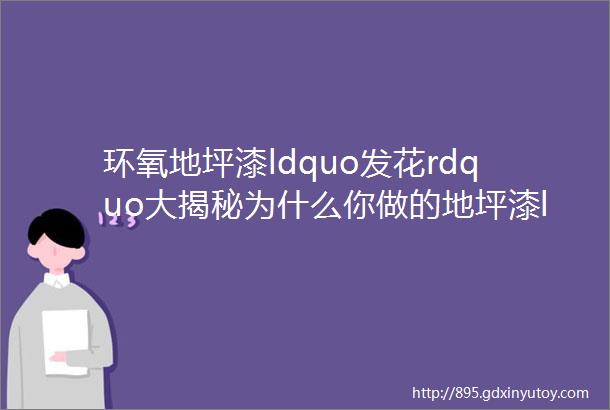 环氧地坪漆ldquo发花rdquo大揭秘为什么你做的地坪漆ldquo发花rdquo