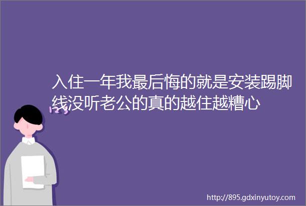 入住一年我最后悔的就是安装踢脚线没听老公的真的越住越糟心