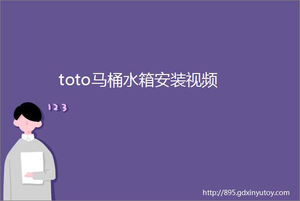 toto马桶水箱安装视频