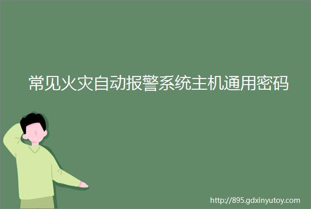 常见火灾自动报警系统主机通用密码