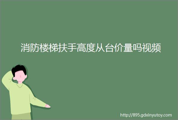 消防楼梯扶手高度从台价量吗视频