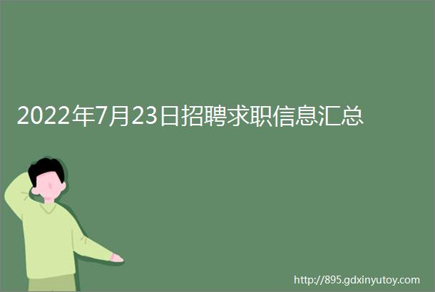 2022年7月23日招聘求职信息汇总