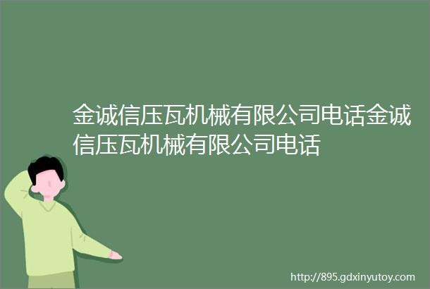 金诚信压瓦机械有限公司电话金诚信压瓦机械有限公司电话