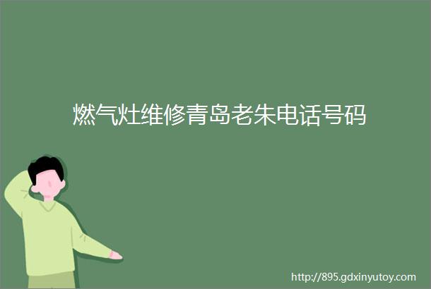 燃气灶维修青岛老朱电话号码