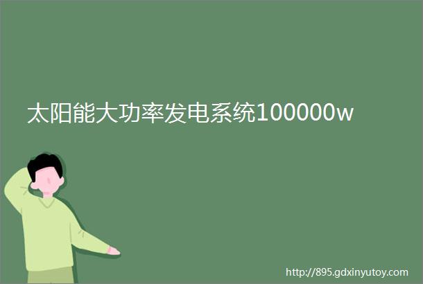 太阳能大功率发电系统100000w