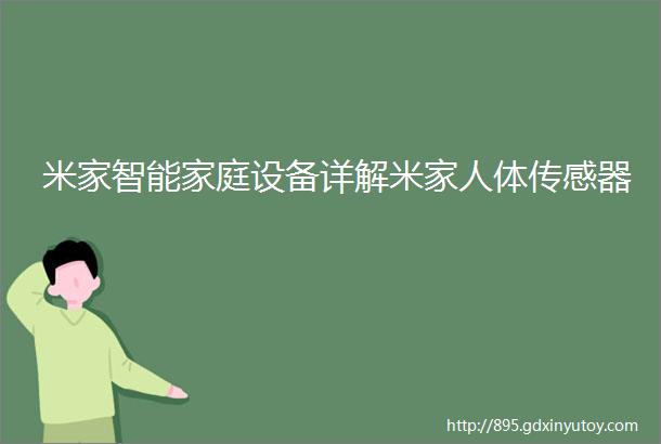 米家智能家庭设备详解米家人体传感器