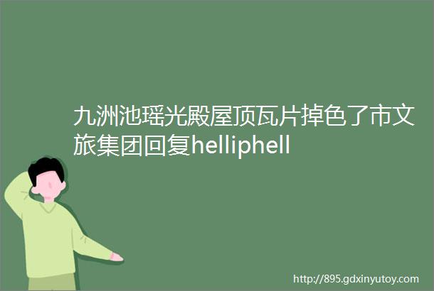 九洲池瑶光殿屋顶瓦片掉色了市文旅集团回复helliphellip