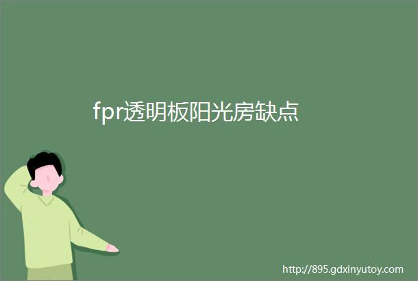 fpr透明板阳光房缺点