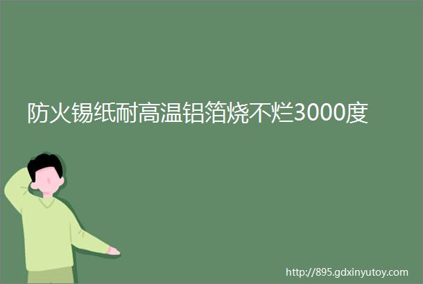 防火锡纸耐高温铝箔烧不烂3000度