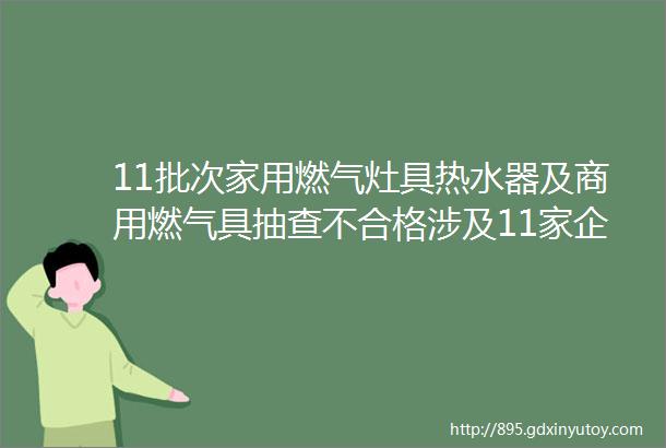 11批次家用燃气灶具热水器及商用燃气具抽查不合格涉及11家企业不乏知名品牌