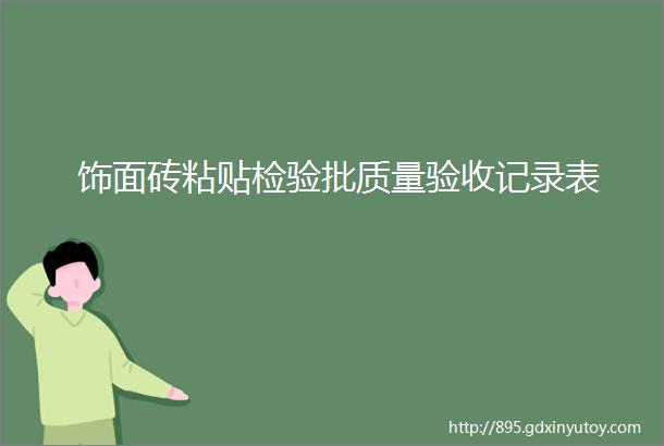 饰面砖粘贴检验批质量验收记录表