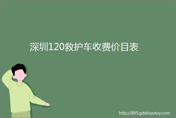 深圳120救护车收费价目表