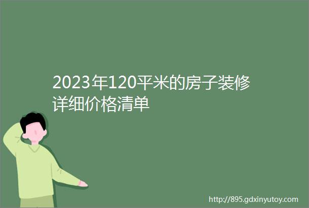 2023年120平米的房子装修详细价格清单