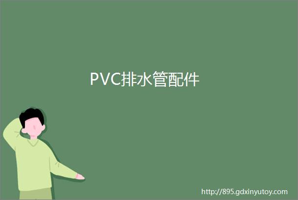 PVC排水管配件