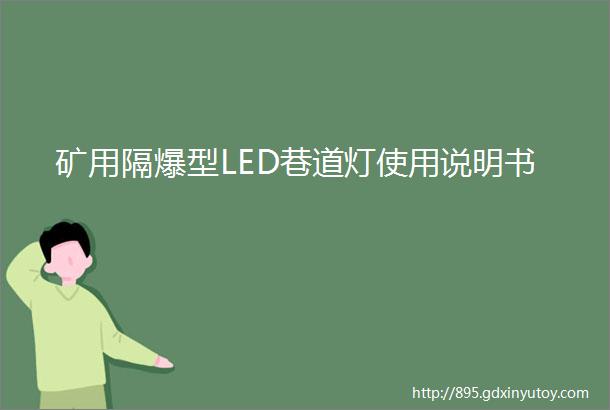 矿用隔爆型LED巷道灯使用说明书