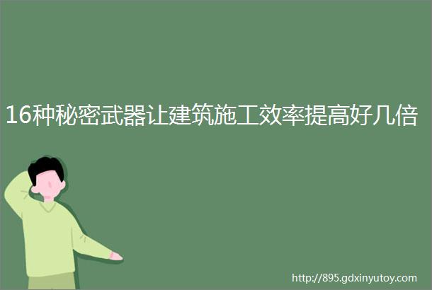 16种秘密武器让建筑施工效率提高好几倍