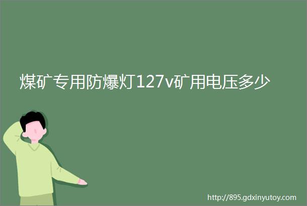 煤矿专用防爆灯127v矿用电压多少