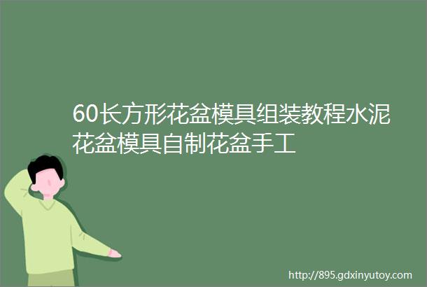 60长方形花盆模具组装教程水泥花盆模具自制花盆手工