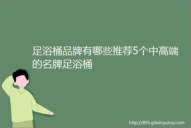 足浴桶品牌有哪些推荐5个中高端的名牌足浴桶