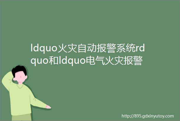 ldquo火灾自动报警系统rdquo和ldquo电气火灾报警系统rdquo区别