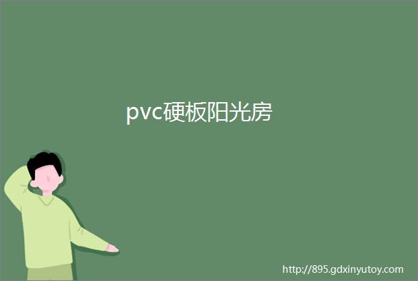 pvc硬板阳光房