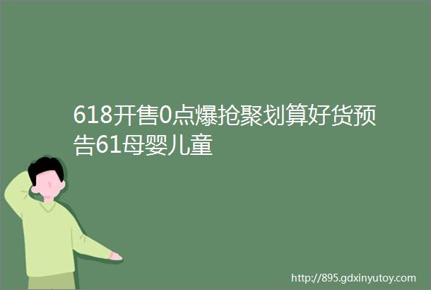 618开售0点爆抢聚划算好货预告61母婴儿童