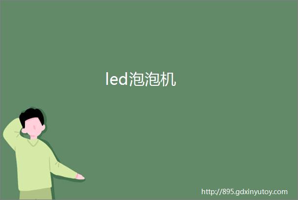 led泡泡机