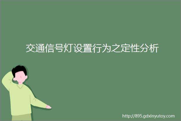 交通信号灯设置行为之定性分析