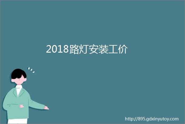 2018路灯安装工价