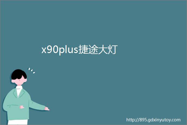 x90plus捷途大灯