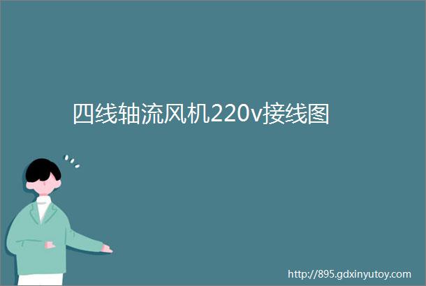 四线轴流风机220v接线图