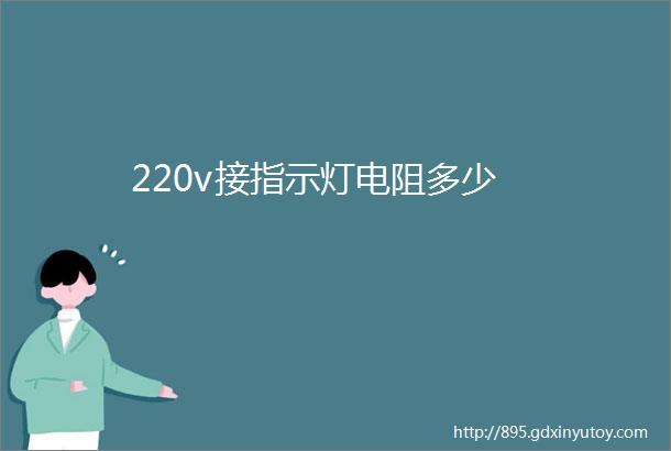 220v接指示灯电阻多少