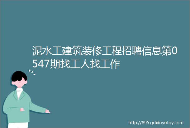 泥水工建筑装修工程招聘信息第0547期找工人找工作