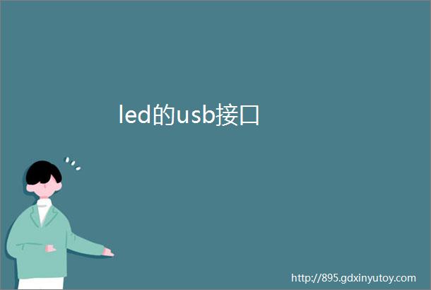 led的usb接口