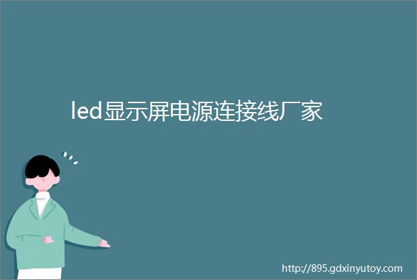 led显示屏电源连接线厂家