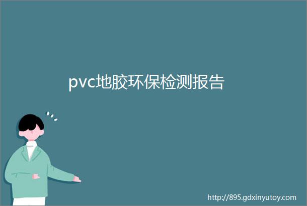 pvc地胶环保检测报告