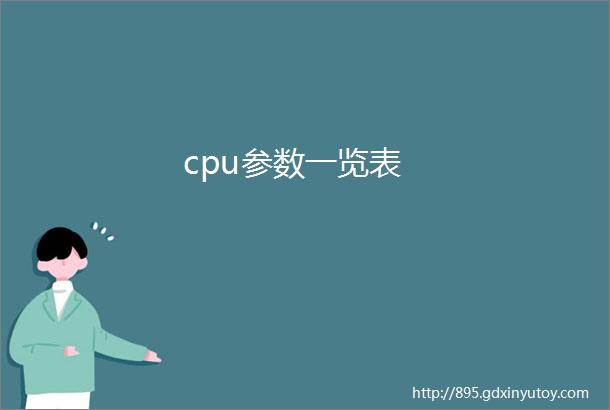 cpu参数一览表