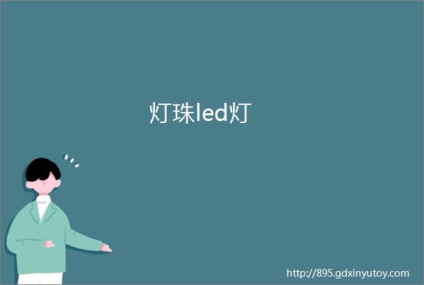 灯珠led灯