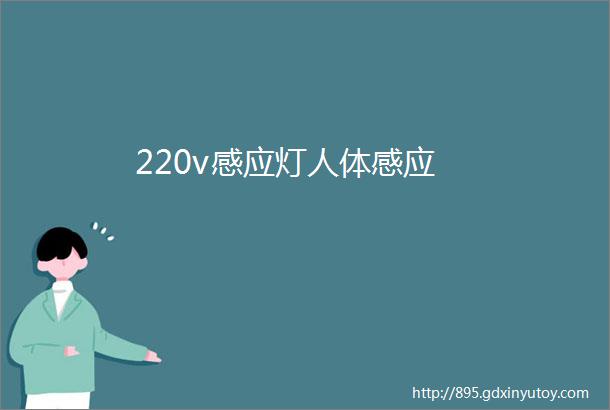 220v感应灯人体感应