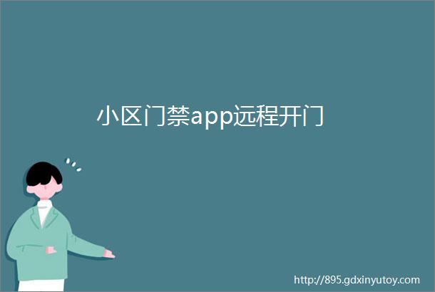 小区门禁app远程开门