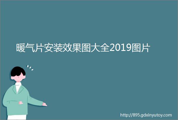 暖气片安装效果图大全2019图片