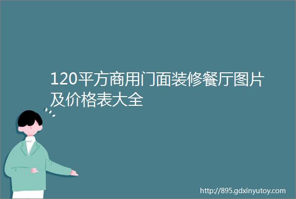 120平方商用门面装修餐厅图片及价格表大全