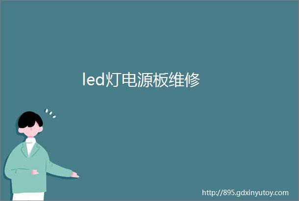 led灯电源板维修