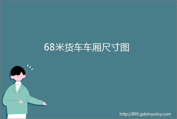 68米货车车厢尺寸图